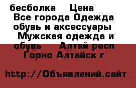 бесболка  › Цена ­ 648 - Все города Одежда, обувь и аксессуары » Мужская одежда и обувь   . Алтай респ.,Горно-Алтайск г.